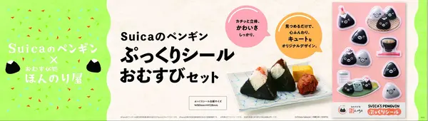 Suicaのペンギン ぷっくりシール おむすびセット