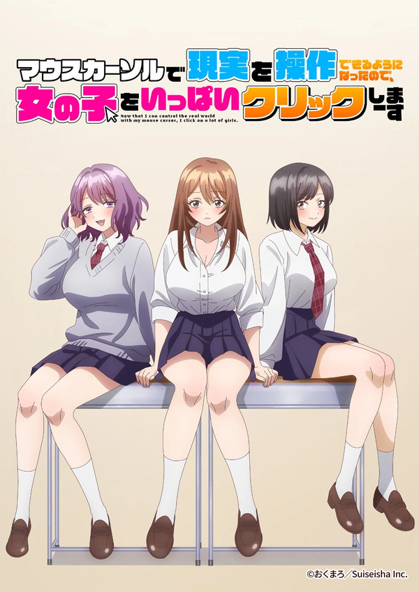 秋アニメ『マウスカーソルで現実を操作できるようになったので、女の子をいっぱいクリックしまーす』キービジュアル