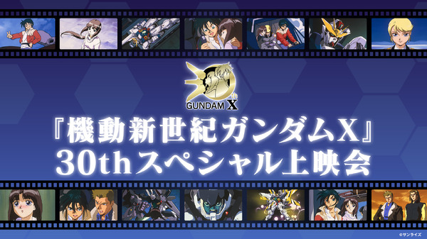 『機動新世紀ガンダムX』 30thスペシャル上映会in TOHOシネマズ 池袋