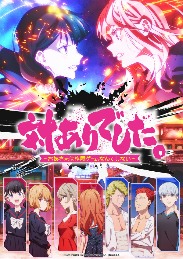 『対ありでした。 ～お嬢さまは格闘ゲームなんてしない～』キービジュアル