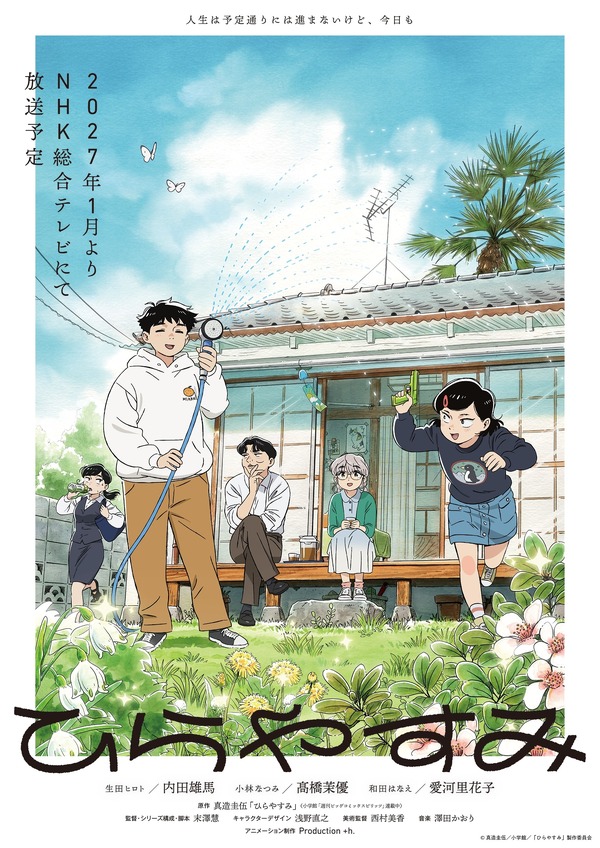 『ひらやすみ』メインビジュアル