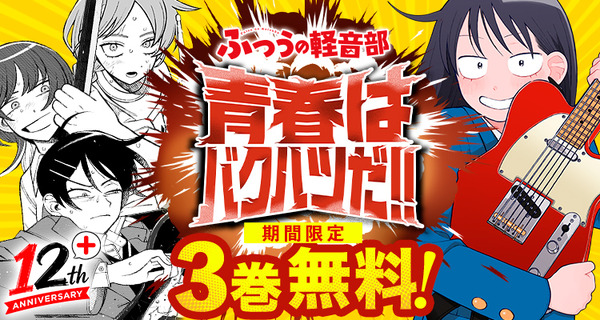 1～3 巻無料キャンペーン