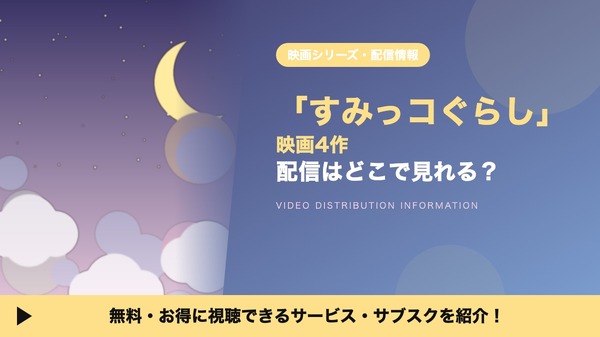 すみっコぐらし 映画 配信