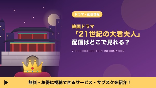 21世紀の大君夫人 配信