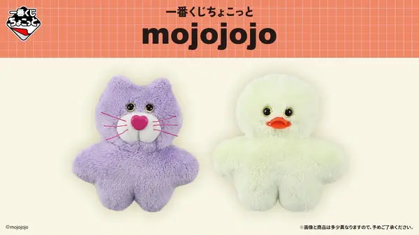 「一番くじちょこっと mojojojo」2026年10月28日より順次発売予定
