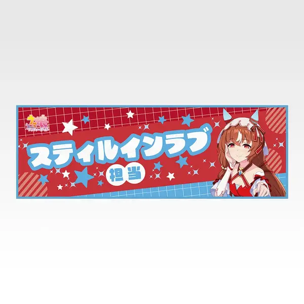 「一番くじ ウマ娘 プリティーダービー 14弾」F賞：クールタオル（選べる全8種）