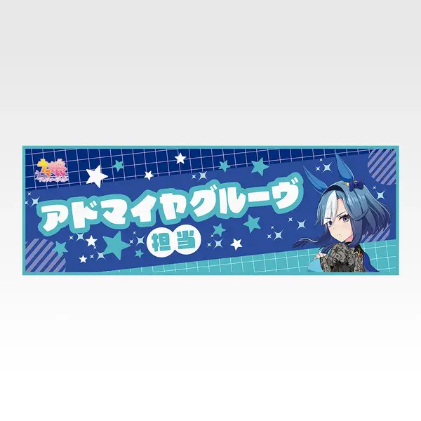 「一番くじ ウマ娘 プリティーダービー 14弾」F賞：クールタオル（選べる全8種）