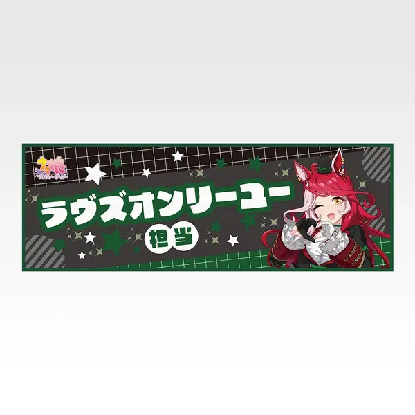 「一番くじ ウマ娘 プリティーダービー 14弾」F賞：クールタオル（選べる全8種）