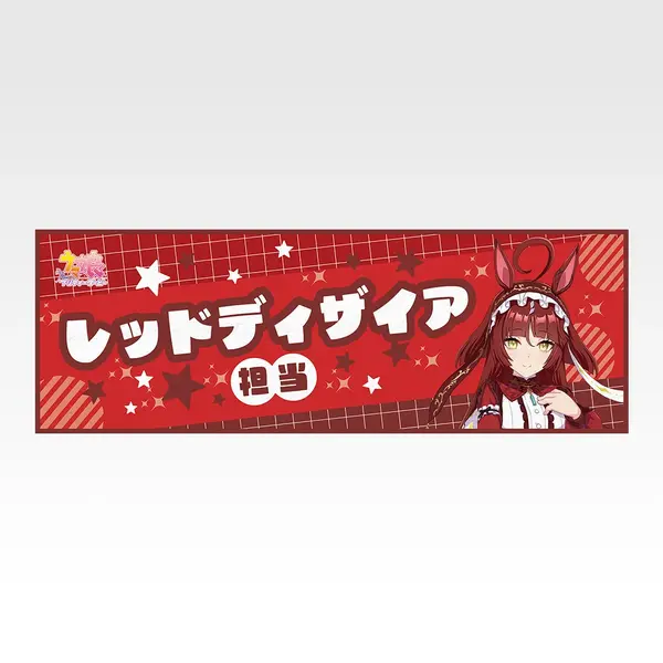 「一番くじ ウマ娘 プリティーダービー 14弾」F賞：クールタオル（選べる全8種）