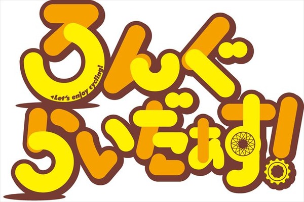 (C) 三宅大志・一迅社/ろんぐらいだぁす！製作委員会