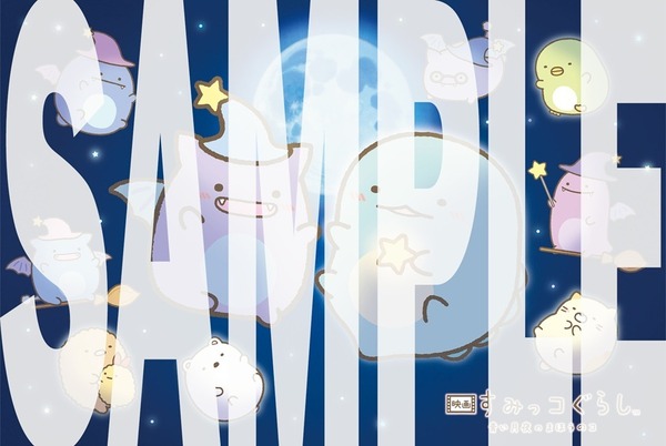 「『映画 すみっコぐらし 青い月夜のまほうのコ』＜あれから5年＞青い大満月のアニバーサリー上映」入場者プレゼントSAMPLE