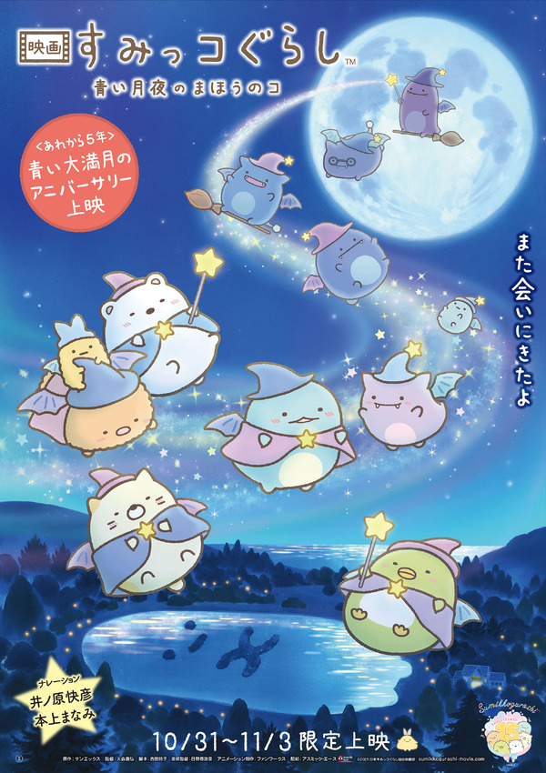 「『映画 すみっコぐらし 青い月夜のまほうのコ』＜あれから5年＞青い大満月のアニバーサリー上映」
