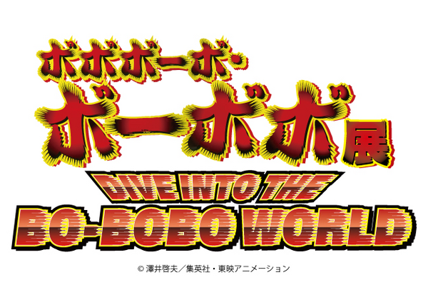 ボボボーボ・ボーボボ展 DIVE INTO THE BO-BOBO WORLD