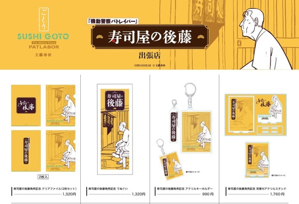 寿司屋の後藤グッズ