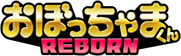 『おぼっちゃまくん REBORN』 ロゴ