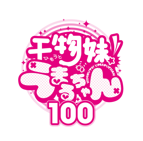 『干物妹！うまるちゃん 100』