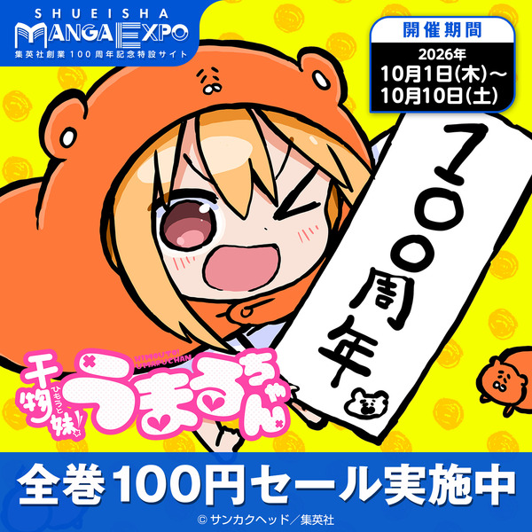 『干物妹！うまるちゃん 100』