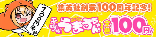 『干物妹！うまるちゃん 100』