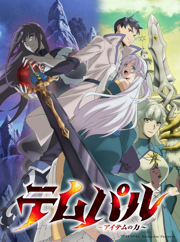 秋アニメ『テムパル～アイテムの力～』第3弾キービジュアル