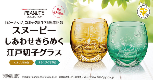 貴重！スヌーピーの“初登場”姿がデザイン☆ウッドストックも一緒♪75周年ロゴも入った江戸切子グラスが発売