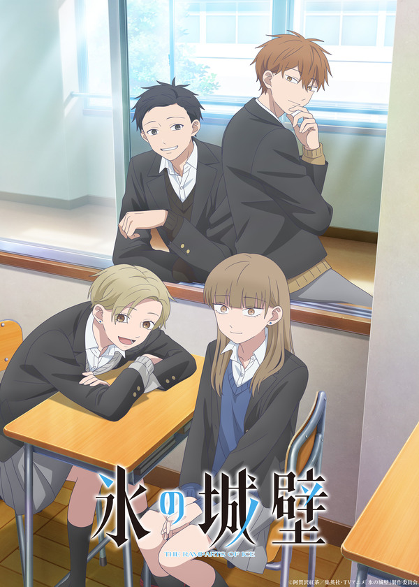 秋アニメ『氷の城壁』第2期キービジュアル