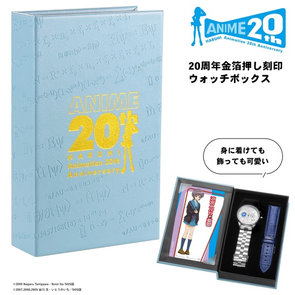 20周年金箔押し刻印ウォッチボックス（長門有希モデル）