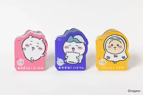 「だいすきちいかわ　シェイプブックミニ」シリーズ