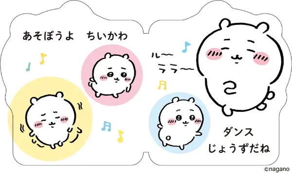 『あそぼうよ！　ちいかわ』