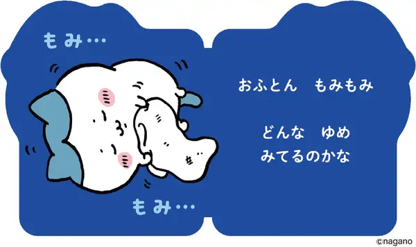 『おやすみ！　ハチワレ』