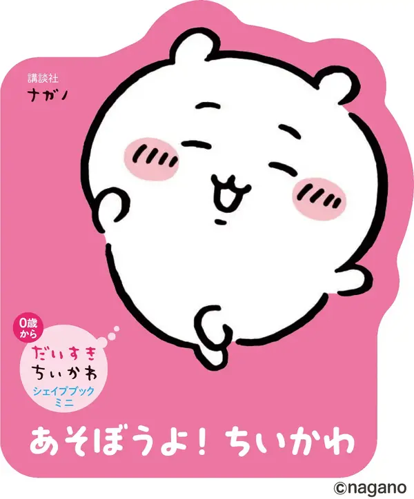 『あそぼうよ！　ちいかわ』