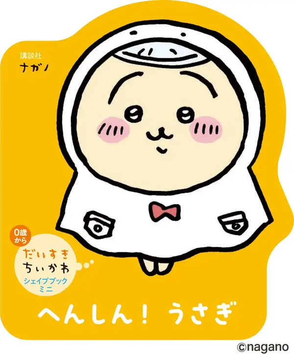 『へんしん！　うさぎ』