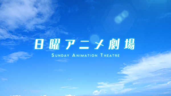 「日曜アニメ劇場」