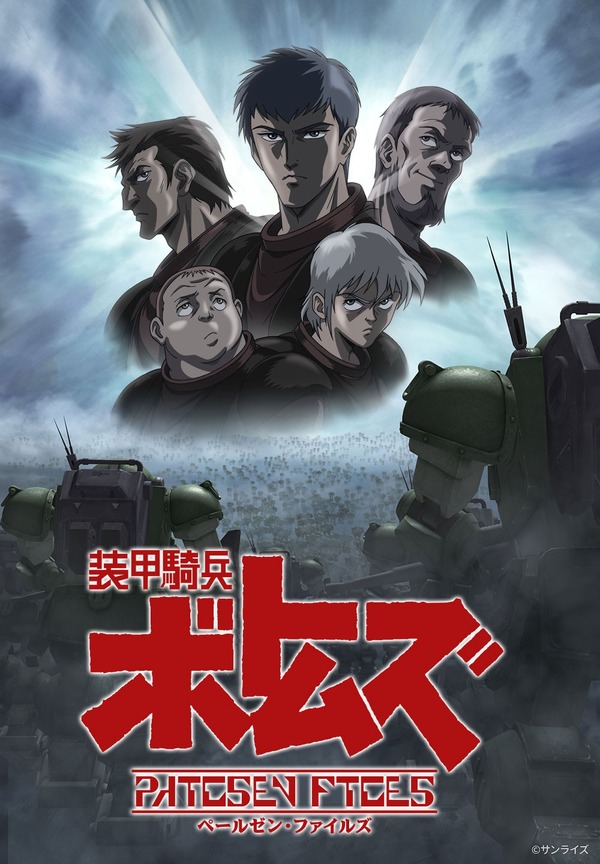 「装甲騎兵ボトムズ ペールゼン・ファイルズ　劇場版」©サンライズ