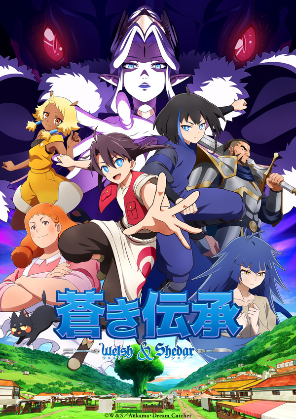 秋アニメ『蒼き伝承 ‒ Welsh &Shedar』キービジュアル