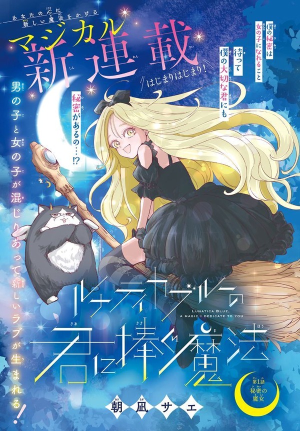 『ルナティカブルーの君に捧ぐ魔法』