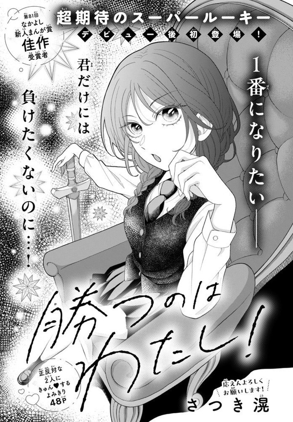 『勝つのはわたし！』