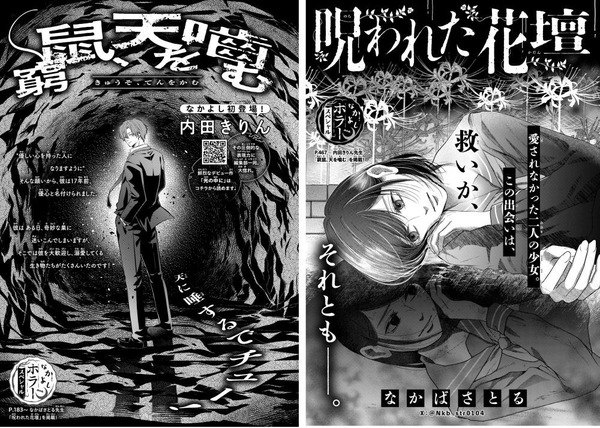 『窮鼠、天を噛む』（内田きりん）『呪われた花壇』（なかばさとる）