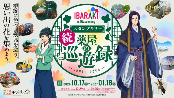 TVアニメ『薬屋のひとりごと』 × 茨城県 コラボスタンプラリー第2弾『IBARAKI is Blossoming 続 薬屋の巡遊録』