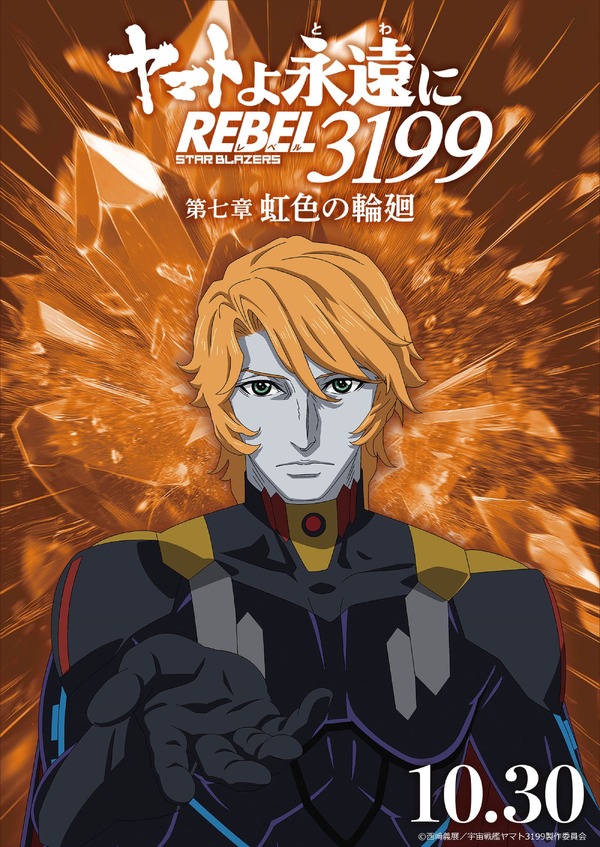 『ヤマトよ永遠に REBEL3199』虹色を背負ったキャラクタービジュアル