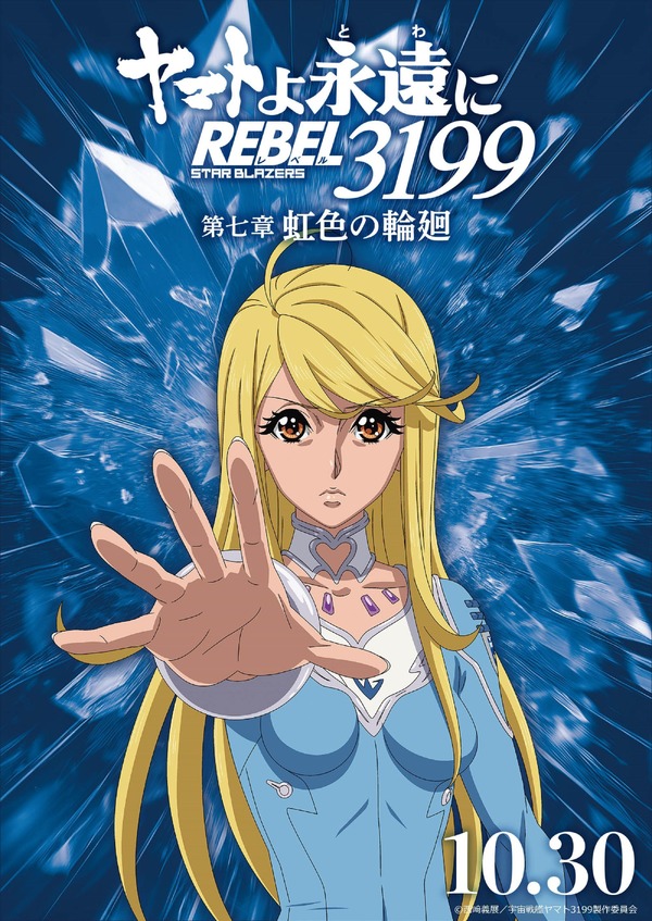 『ヤマトよ永遠に REBEL3199』虹色を背負ったキャラクタービジュアル