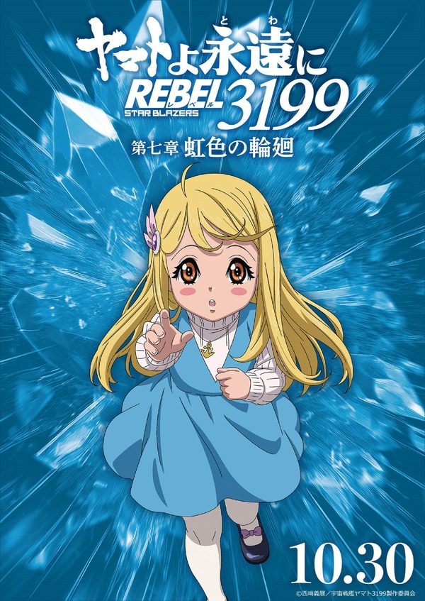 『ヤマトよ永遠に REBEL3199』虹色を背負ったキャラクタービジュアル