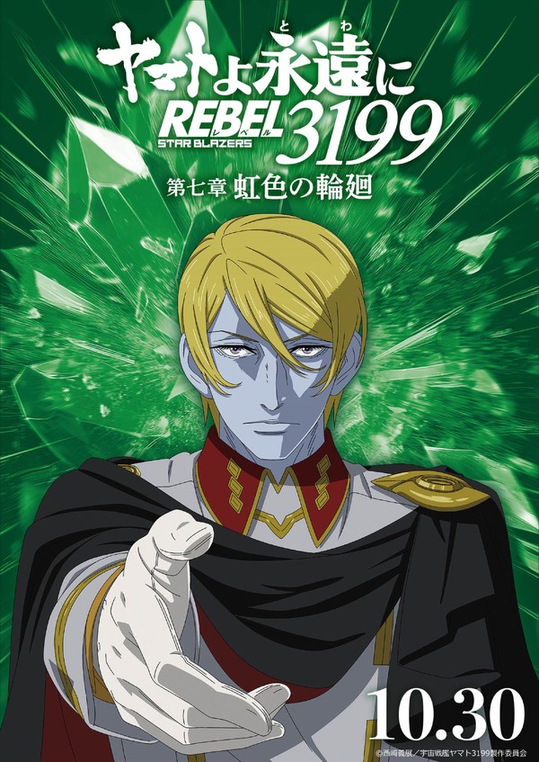 『ヤマトよ永遠に REBEL3199』虹色を背負ったキャラクタービジュアル