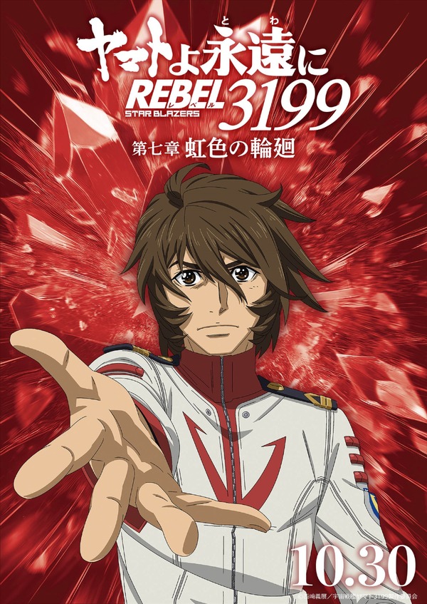 『ヤマトよ永遠に REBEL3199』虹色を背負ったキャラクタービジュアル