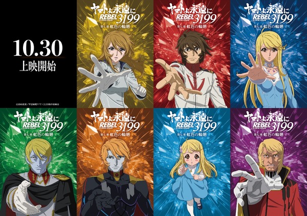 『ヤマトよ永遠に REBEL3199』虹色を背負ったキャラクタービジュアル