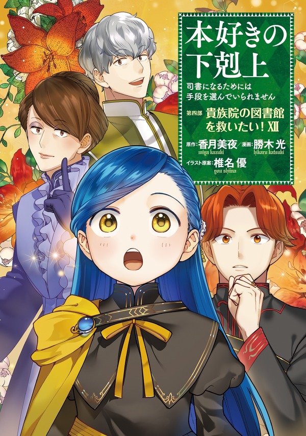 「本好きの下剋上～司書になるためには手段を選んでいられません～」