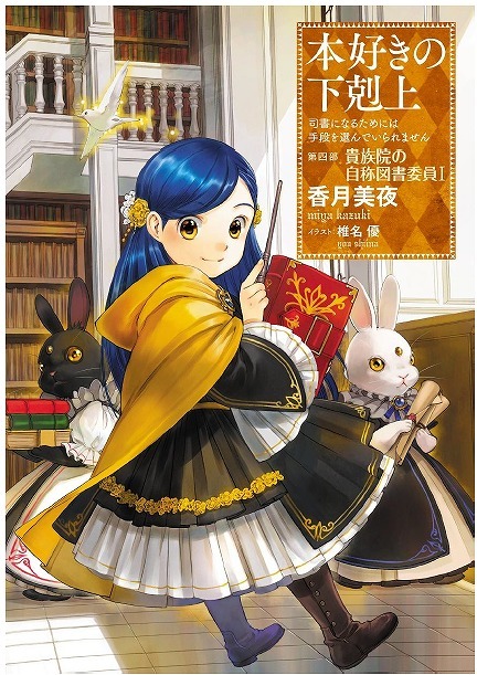 「本好きの下剋上　～司書になるためには手段を選んでいられません～」