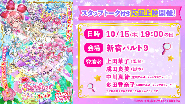 『映画名探偵プリキュア！不思議な庭と2人の秘密』スタッフトーク付き応援上映