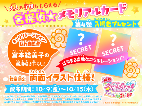 『映画名探偵プリキュア！不思議な庭と2人の秘密』第4弾入場者プレゼント