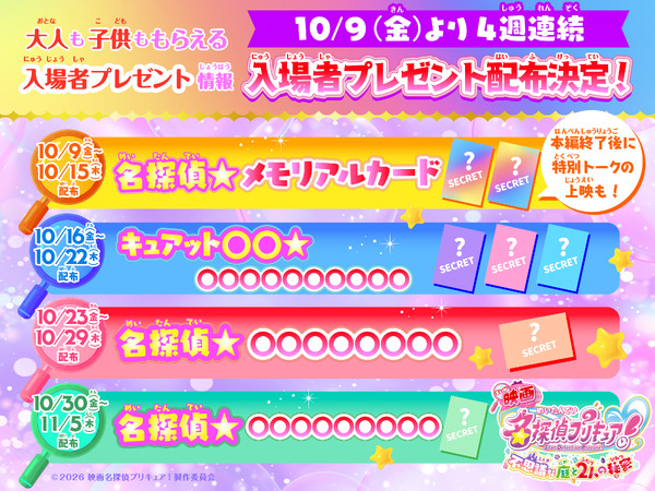 『映画名探偵プリキュア！不思議な庭と2人の秘密』入場者プレゼント