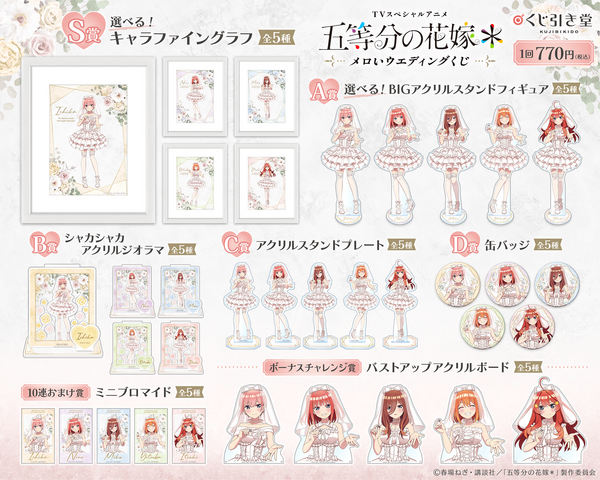 くじ引き堂「TVスペシャルアニメ『五等分の花嫁＊』メロいウェディングくじ」賞品ラインナップ